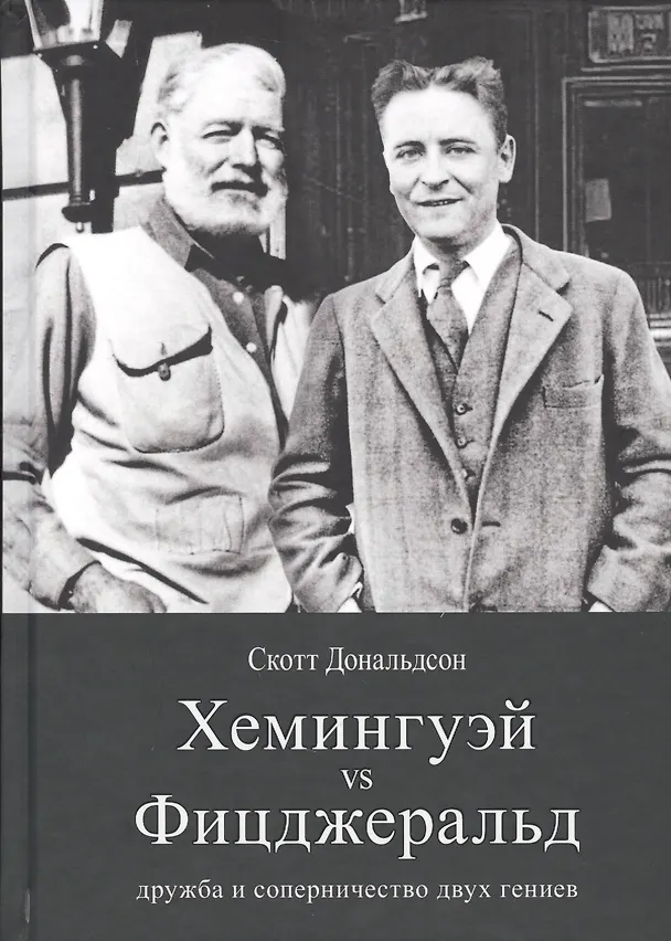 Книга Рама.Хемингуэй vs Фицджеральд:дружба и соперничество двух гениев (16+) () — 1