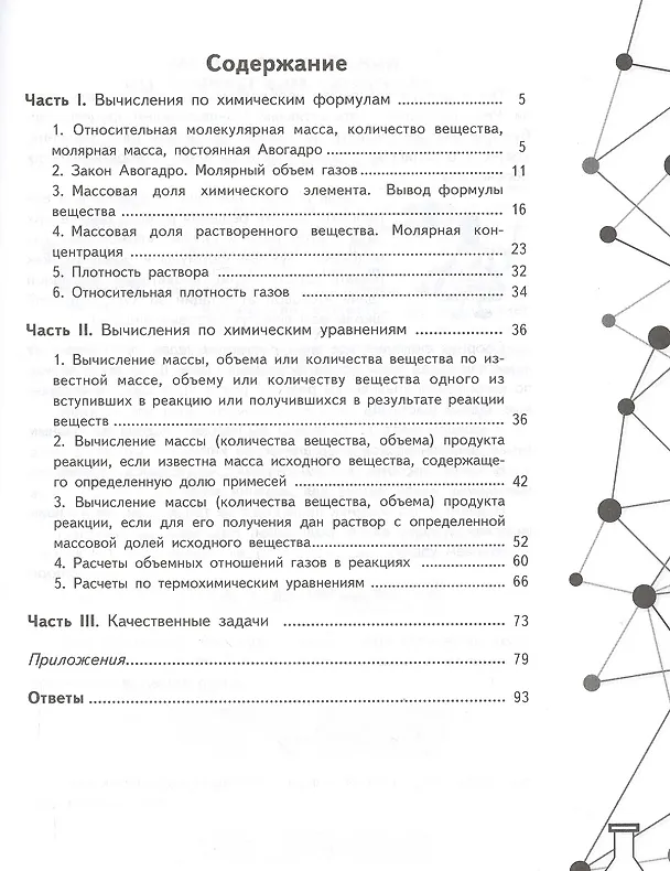 Книга Химия 8-9 кл. Задачник с помощником Уч. пос. (10,11,12 изд) (м) Гара (ИП) (Наталья Гара) — 2