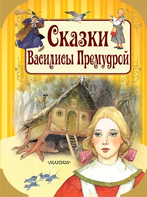 Сказки Василисы Премудрой — 2681656 — 1