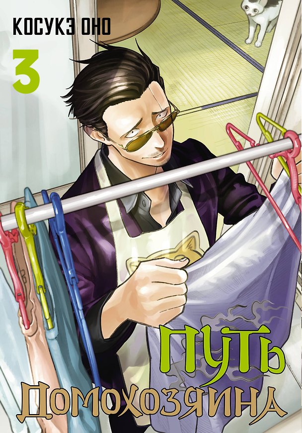 Путь домохозяина. Том 3 (Gokushufudou). Манга 2967287 — 1