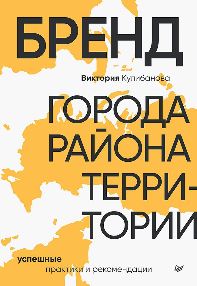 

Бренд города, района, территории: успешные практики и рекомендации