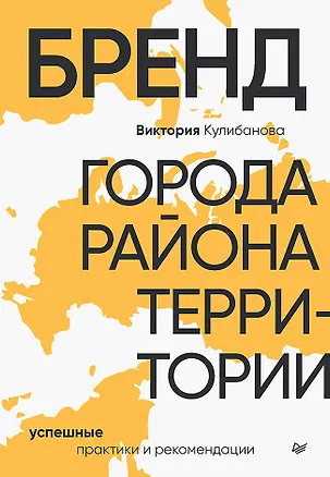 Книга Бренд города, района, территории: успешные практики и рекомендации (Виктория Кулибанова)