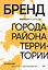 Бренд города, района, территории: успешные практики и рекомендации — 3044376 — 1