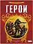 Герои — 3066919 — 2