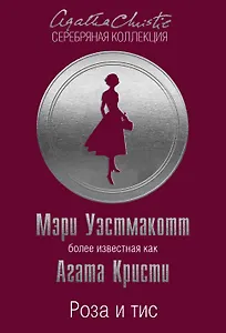 Роза и тис