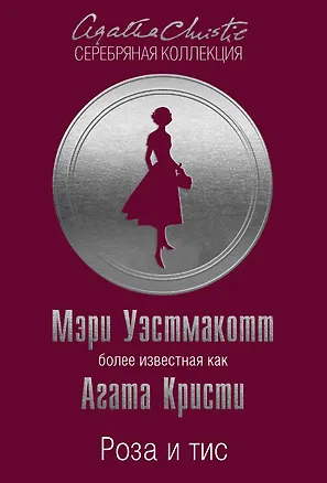 Книга Роза и тис (Агата Кристи)