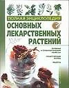Книга Полная энциклопедия основных лекарственных растений. Лечебные и профилактические свойства (Галина Лавренова)