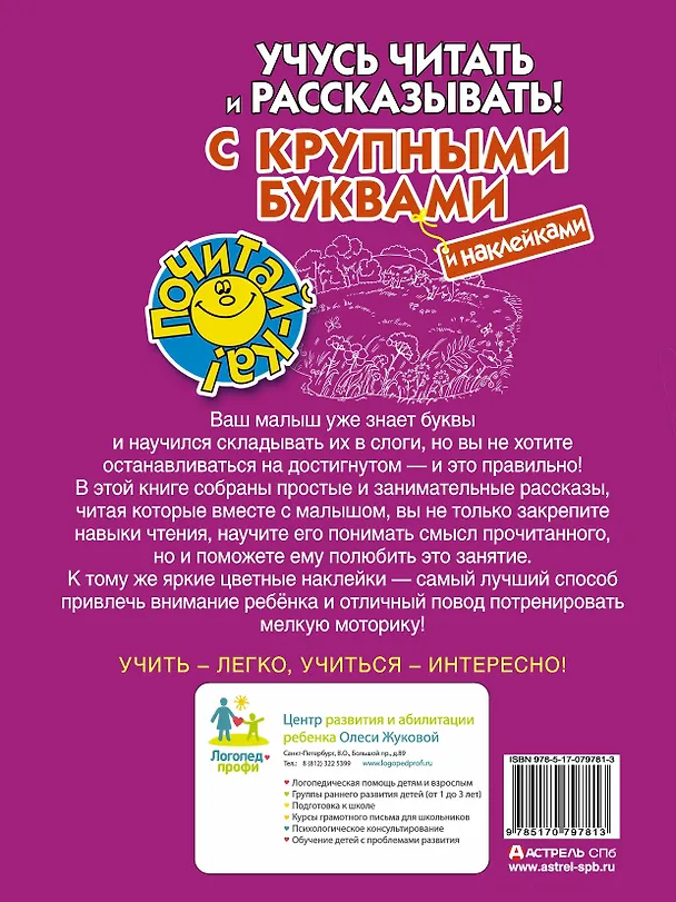 Книга Учусь читать и рассказывать! С крупными буквами и наклейками (Олеся Жукова) — 2