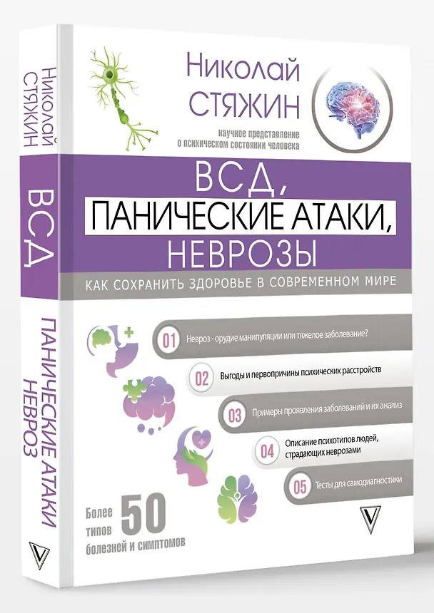 Книга ВСД, панические атаки, неврозы: как сохранить здоровье в современном мире (Николай Стяжин) — 4