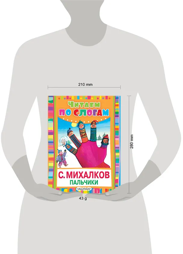 Книга ЧитаемПоСлогам.Пальчики (Считалочка) (Сергей Михалков) — 3
