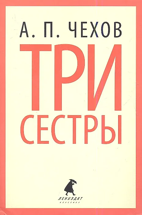 Книга Три сестры: Пьесы (Антон Чехов) — 1