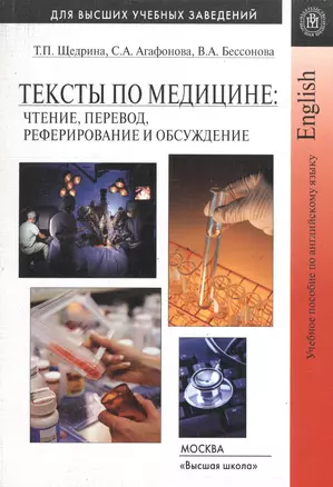 Тексты по медицине: чтение, перевод, реферирование и обсуждение — 2371889 — 1