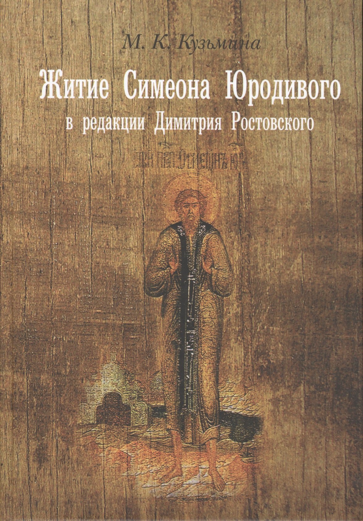 

Житие Симеона Юродивого в ред. Димитрия Ростовского Принципы работы… (Кузьмина)