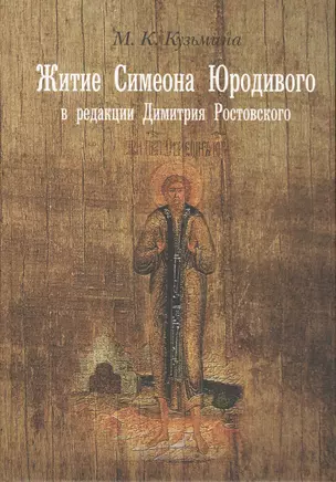 Житие Симеона Юродивого в ред. Димитрия Ростовского Принципы работы… (Кузьмина) — 2541339 — 1