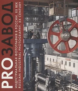 PROзавод. Индустриальная фотография в России. ХХ век / Russian industrial photography. XX century