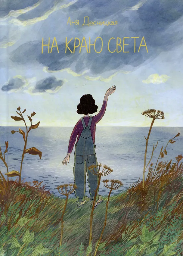 Книга На краю света (Анна Десницкая) — 1