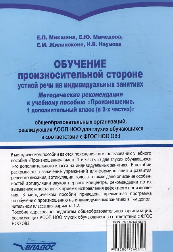 Книга Обучение произносительной стороне устной речи на индивидуальных занятиях: методические рекомендации к учебному пособию "Произношение. 1 дополнительный класс (в 2-х частях)" общеобр. орг., реал. АООП НОО для глухих обучающихся в соответствии с ФГОС НОО ОВЗ (Елена Жилинскене, Елена Микшина, Елена Мамедова) — 2