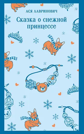 Книга Сказка о снежной принцессе (Ася Лавринович)