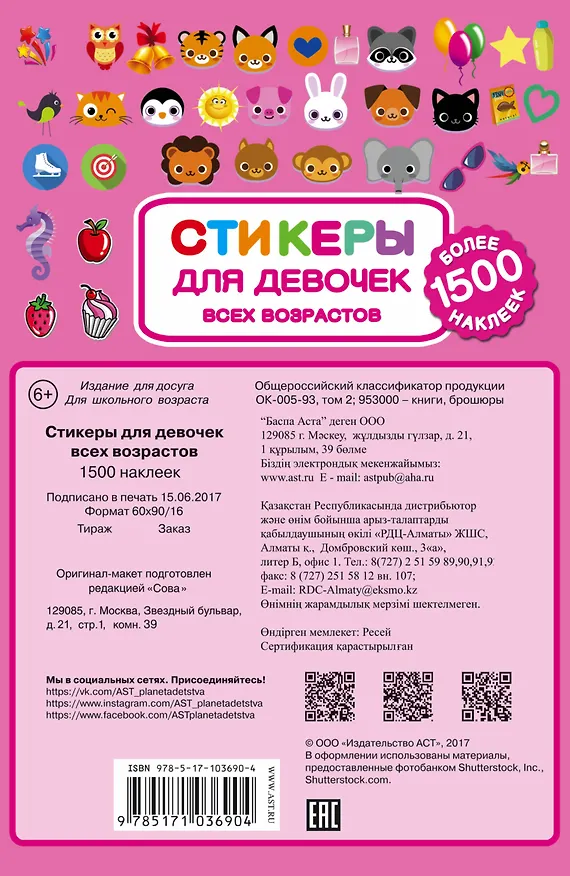 Книга Стикеры для девочек всех возрастов () — 2