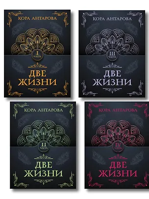 Книга Две жизни. Части 1-4. Комплект из 4 книг ()