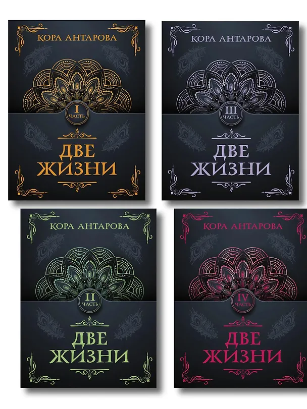 Книга Две жизни. Части 1-4. Комплект из 4 книг () — 1