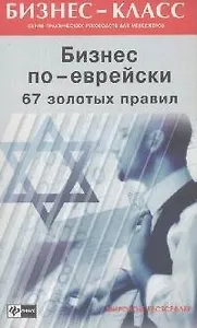 Бизнес по-еврейски: 67 золотых правил