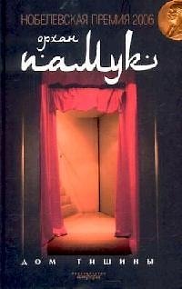 Книга Дом тишины (Орхан Памук) — 1