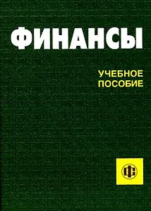 Финансы: Учеб. пособие