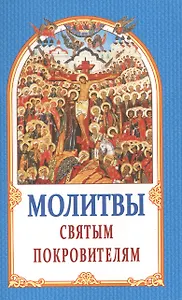 Молитвы Святым Покровителям