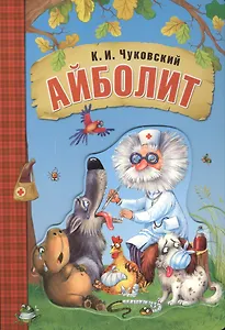 Айболит (книга на картоне)