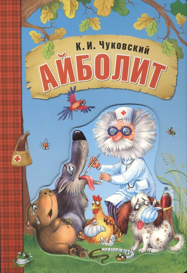 Книга Айболит (книга на картоне) (Корней Чуковский) — 1
