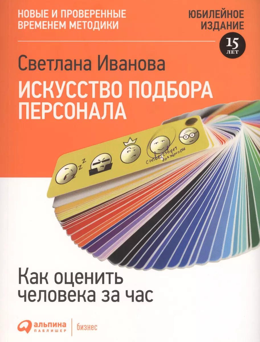 Искусство подбора персонала: Как оценить человека за час (Светлана Иванова)  - купить книгу с доставкой в интернет-магазине «Читай-город». ISBN: ...