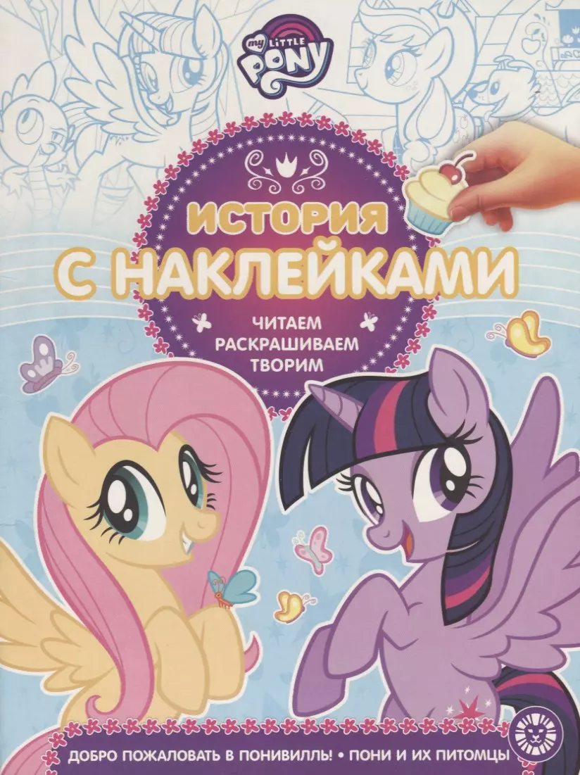 My little pony. Добро пожаловать в Понивилль! Пони и их питомцы. История с  наклейками № ИСН 1906 - купить книгу с доставкой в интернет-магазине  «Читай-город». ISBN: 978-5-4471-5888-0