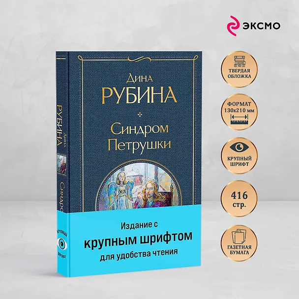 Книга Синдром Петрушки (Дина Рубина) — 7