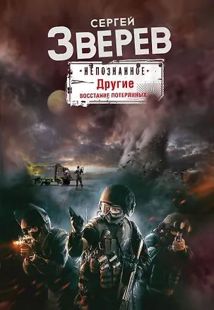 Книга Другие. Восстание потерянных (Сергей Зверев)