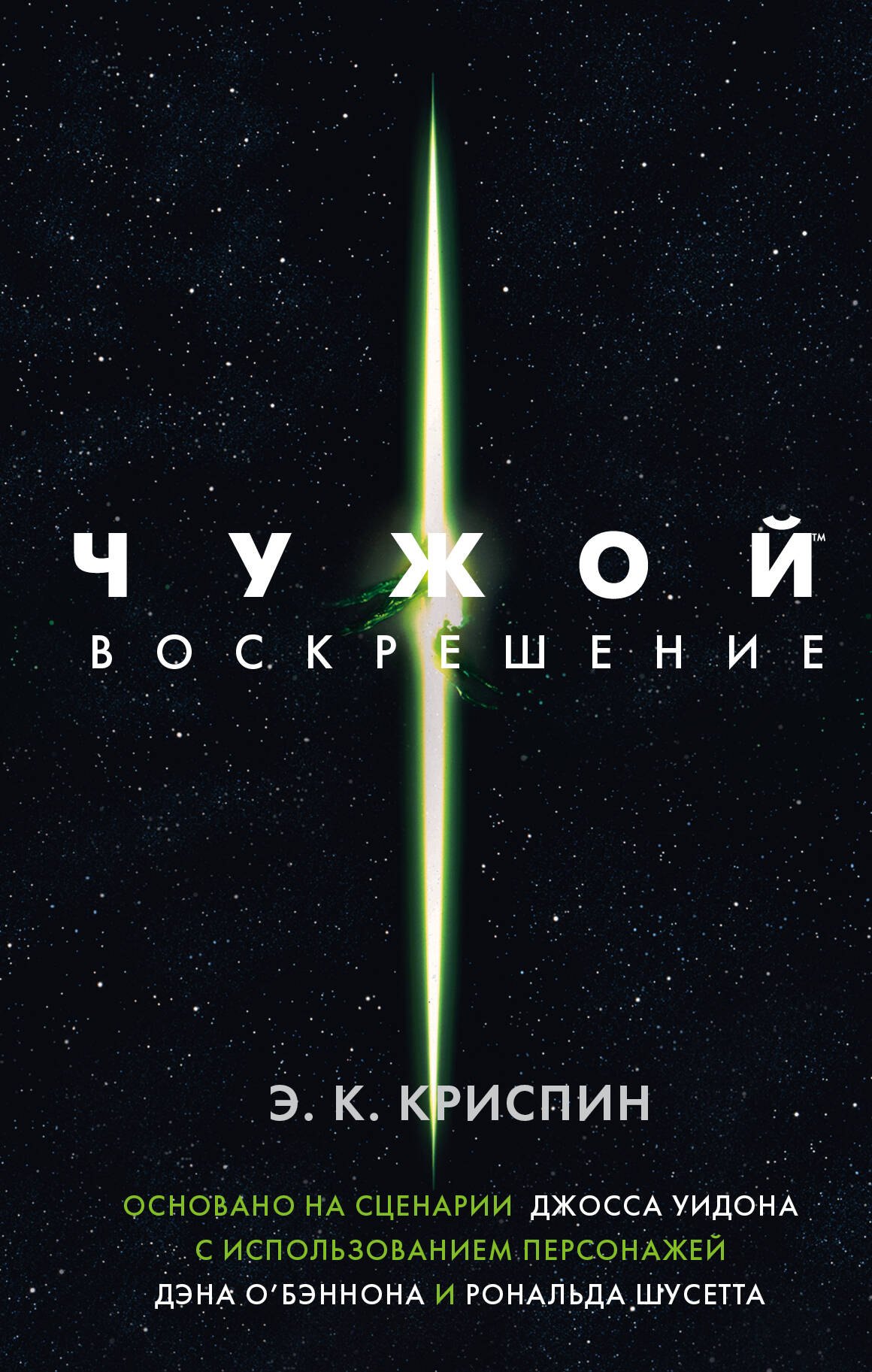 

Чужой. Воскрешение. Официальная новеллизация