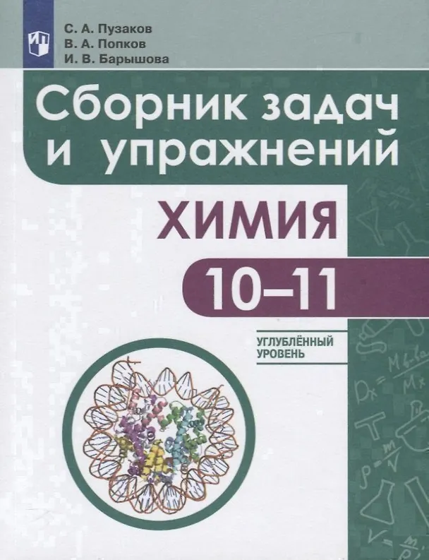 Книга Химия. Сборник задач и упражнений. 10-11 класс. Углубленный уровень (Ирина Барышова, Владимир Попков, Сергей Пузаков) — 1
