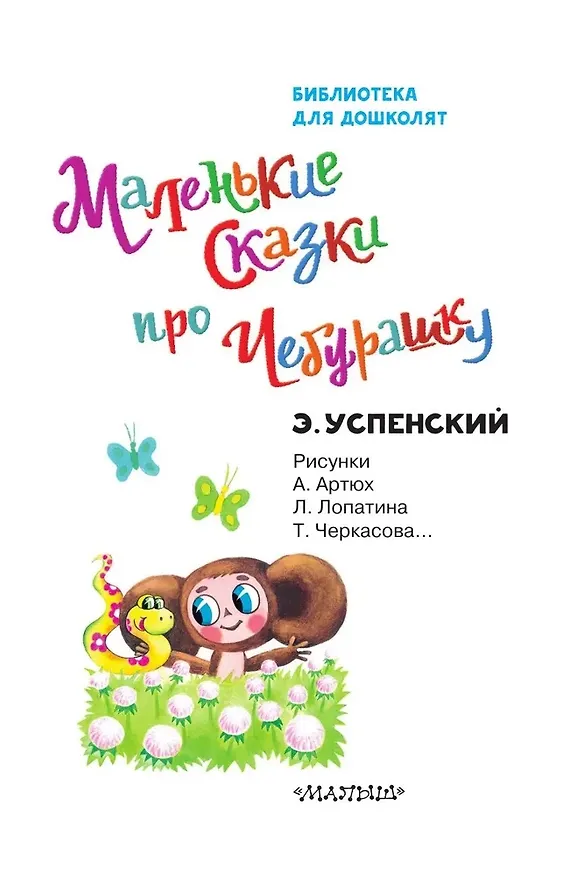 Книга Маленькие сказки про Чебурашку (Эдуард Успенский) — 7