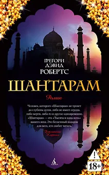 Шантарам