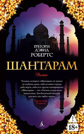 Шантарам