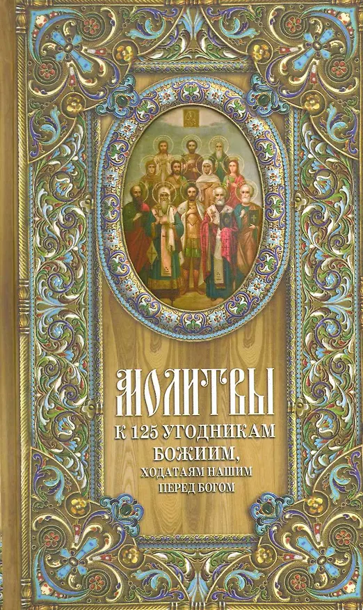 Книга Молитвы к 125 угодникам Божиим () — 1
