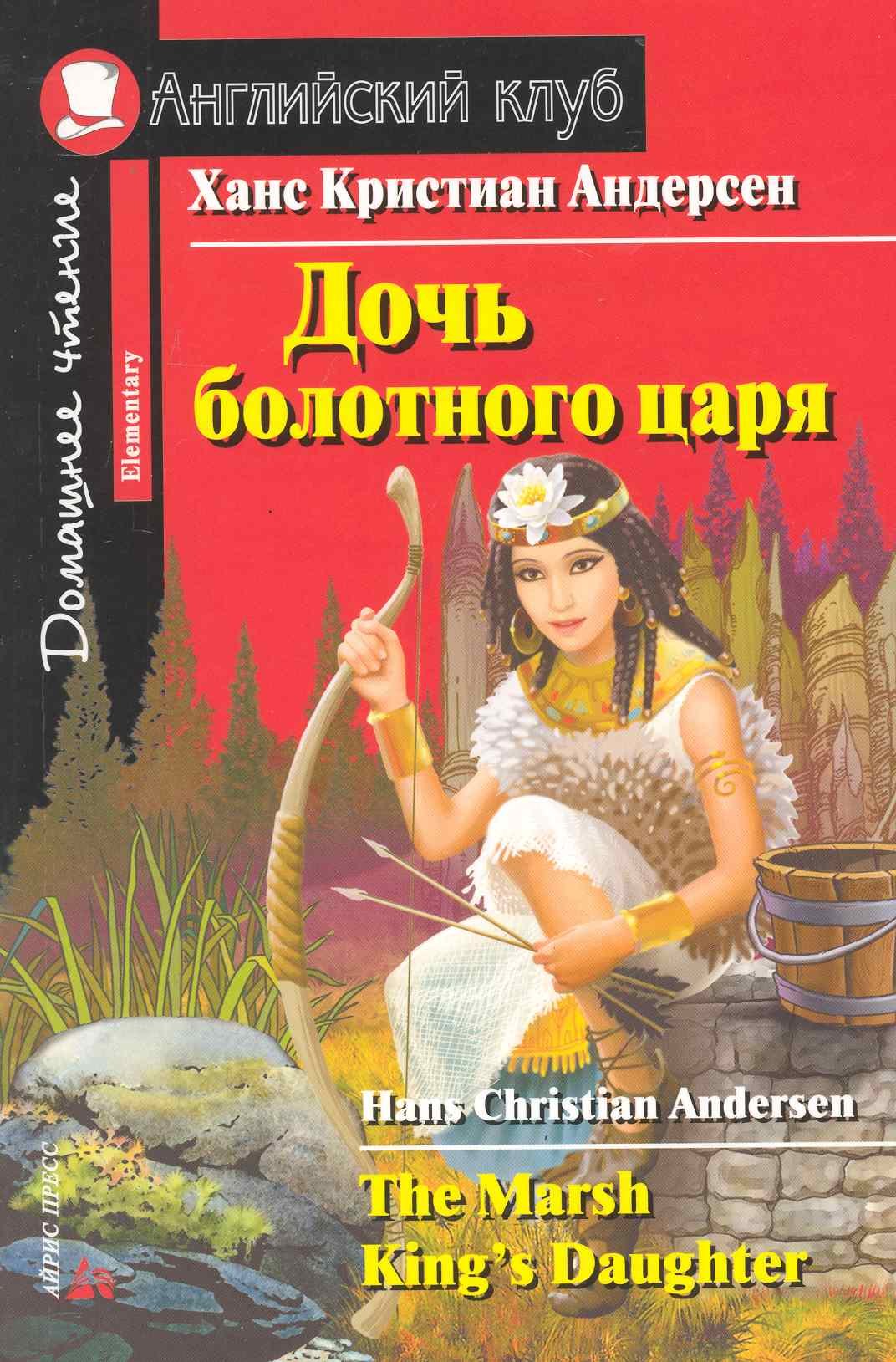 Дочь болотного царя