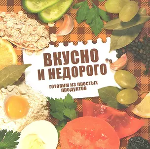 Вкусно и недорого.Готовим из простых продуктов — 2313904 — 1