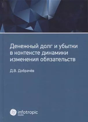 Денежный долг и убытки в контексте динамики изменения обязательств — 2649055 — 1