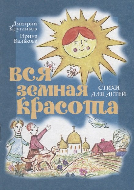 Книга Вся земная красота. Стихи для детей () — 1