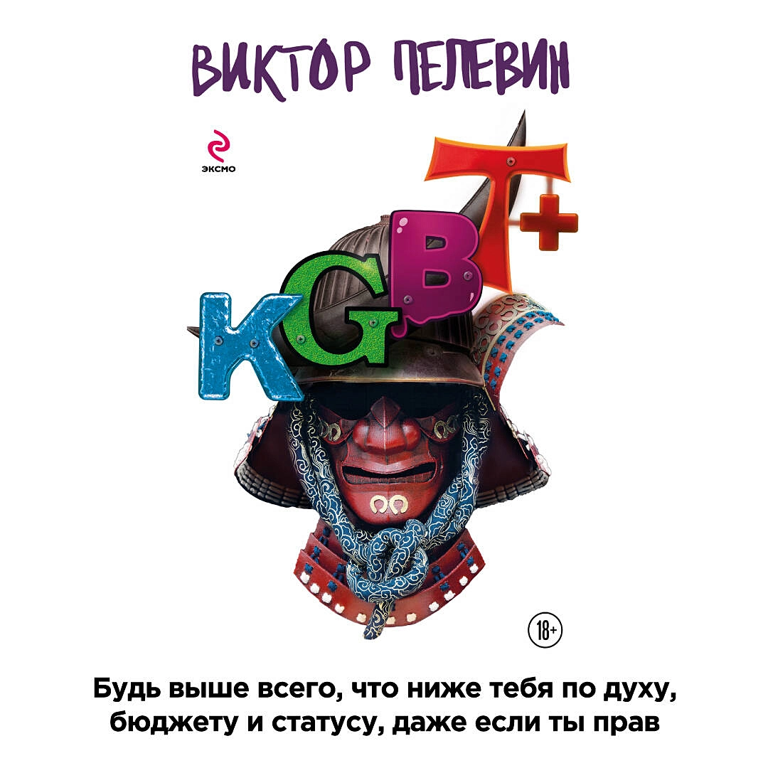 KGBT+ (Виктор Пелевин) - купить книгу с доставкой в интернет-магазине  «Читай-город». ISBN: 978-5-04-173209-7