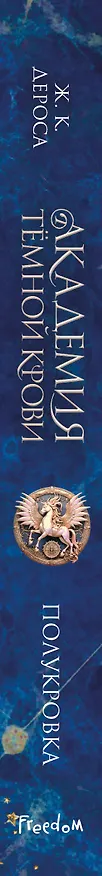 Книга Академия темной крови. Полукровка (#1) (Ж. К. ДеРоса) — 4