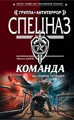 Книга Команда. Мы ударим первыми (Максим Шахов)