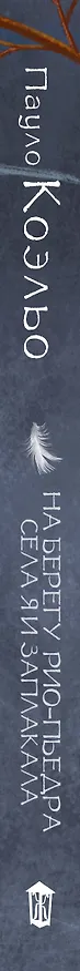 Книга На берегу Рио-Пьедра села я и заплакала (Пауло Коэльо) — 3