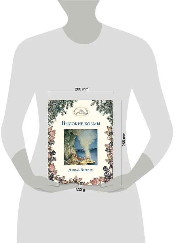 Книга Высокие холмы (Джилл Барклем) — 4